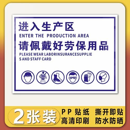 彬策进入生产区请佩带好劳保用品标识牌工厂车间仓库生产区域注意安全